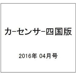 カ-センサ-四国版 2016年 04月号 vol.4 [雑誌]