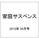 家庭サスペンス 2016年 04月号 [雑誌]