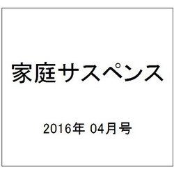 家庭サスペンス 2016年 04月号 [雑誌]