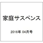 家庭サスペンス 2016年 04月号 [雑誌]