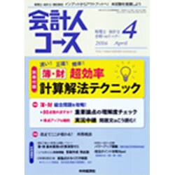 会計人コース 2016年 04月号 [雑誌]