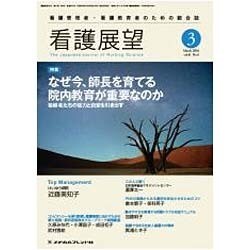 看護展望 2016年 03月号 [雑誌]