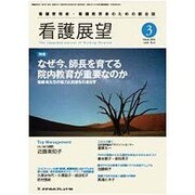 看護展望 2016年 03月号 [雑誌]