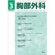 胸部外科 2016年 03月号 [雑誌]