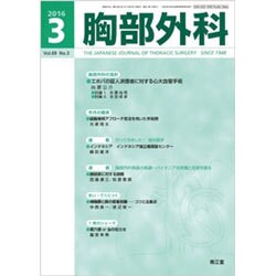 胸部外科 2016年 03月号 [雑誌]
