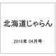 北海道じゃらん 2016年 04月号 [雑誌]