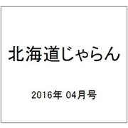 北海道じゃらん 2016年 04月号 [雑誌]