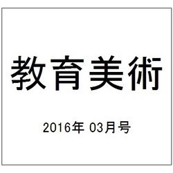 教育美術 2016年 03月号 [雑誌]