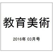 教育美術 2016年 03月号 [雑誌]