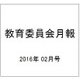 教育委員会月報 2016年 02月号 [雑誌]