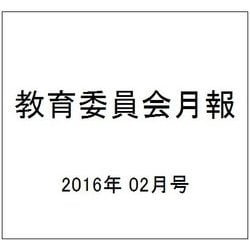 教育委員会月報 2016年 02月号 [雑誌]