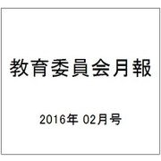 教育委員会月報 2016年 02月号 [雑誌]