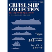 クルーズシップ・コレクション2016-2017 2016年 04月号 [雑誌]