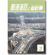 高速道路と自動車 2016年 03月号 [雑誌]