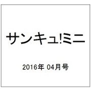 サンキュ!ミニ 2016年 04月号 [雑誌]