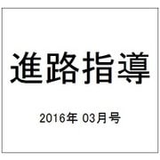 進路指導 2016年 03月号 [雑誌]