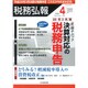 税務弘報 2016年 04月号 [雑誌]