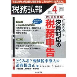 税務弘報 2016年 04月号 [雑誌]