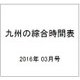 九州の綜合時間表 2016年 03月号 [雑誌]