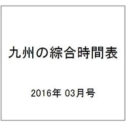 九州の綜合時間表 2016年 03月号 [雑誌]