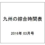 九州の綜合時間表 2016年 03月号 [雑誌]