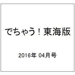 でちゃう ! 東海版 2016年 04月号 vol.181 [雑誌]