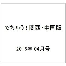 でちゃう ! 関西・中国版 2016年 04月号 [雑誌]