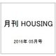 月刊 HOUSING (ハウジング) 2016年 05月号 [雑誌]