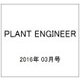 PLANT ENGINEER (プラント エンジニア) 2016年 03月号 [雑誌]