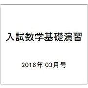 入試数学基礎演習 2016年 03月号 [雑誌]