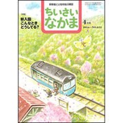 ちいさいなかま 2016年 04月号 [雑誌]