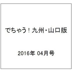 でちゃう ! 九州・山口版 2016年 04月号 [雑誌]