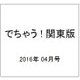 でちゃう ! 関東版 2016年 04月号 [雑誌]