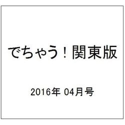 でちゃう ! 関東版 2016年 04月号 [雑誌]