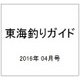 東海釣りガイド 2016年 04月号 [雑誌]