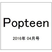 Popteen (ポップティーン) 2016年 04月号 [雑誌]