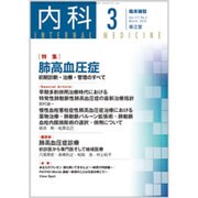 内科 2016年 03月号 [雑誌]