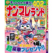 ナンプレランド 2016年 04月号 [雑誌]