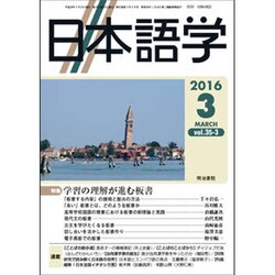 日本語学 2016年 03月号 [雑誌]