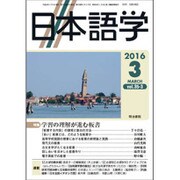 日本語学 2016年 03月号 [雑誌]