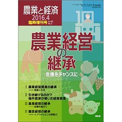 増刊農業と経済 2016年 04月号 [雑誌]
