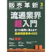 販売革新 2016年 03月号 [雑誌]