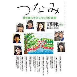 つなみ 5年後の子どもたちの作文集 2016年 04月号 [雑誌]