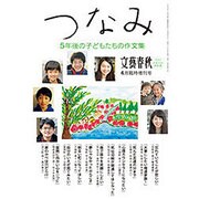 つなみ 5年後の子どもたちの作文集 2016年 04月号 [雑誌]