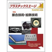 プラスチックスエージ 2016年 03月号 [雑誌]