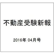 不動産受験新報 2016年 04月号 [雑誌]