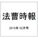 法曹時報 2016年 02月号 [雑誌]