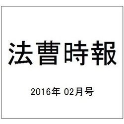 法曹時報 2016年 02月号 [雑誌]