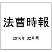 法曹時報 2016年 02月号 [雑誌]