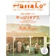 Hanako (ハナコ) 2016年 3/10号 [雑誌]